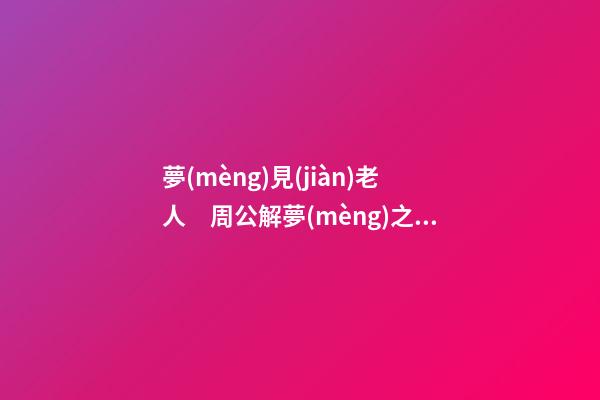 夢(mèng)見(jiàn)老人　周公解夢(mèng)之夢(mèng)到老人
